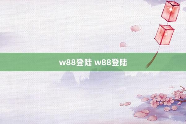 w88登陆 w88登陆